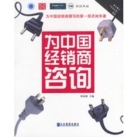 为中国经销商咨询