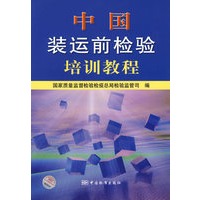 中国装运前检验培训教程