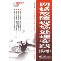 网络故障现场处理实践（第2版）