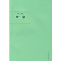中国古典小说--狄公案（全一册）