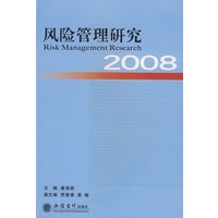 风险管理研究2008(唐海燕)