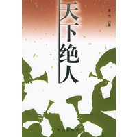 天下绝人