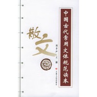 中国古代常用文体规范读本（散文）
