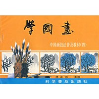 学国画--中国画技法普及教材(4)