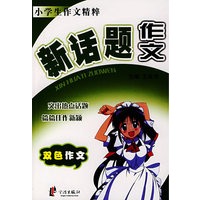 新话题作文——小学生作文精粹
