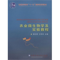 农业微生物学及实验教程