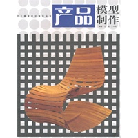 手工模型设计丛书：产品模型制作