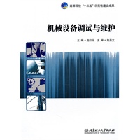 机械设备调试与维护