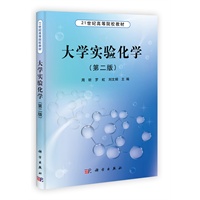 大学实验化学（第二版）