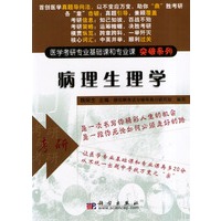 病理生理学/医学考研专业基础课和专业课突破系列