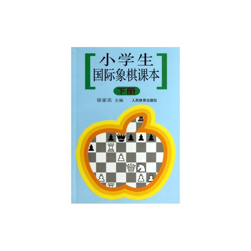 【小学生国际象棋课本(下) 徐家亮 正版书籍图