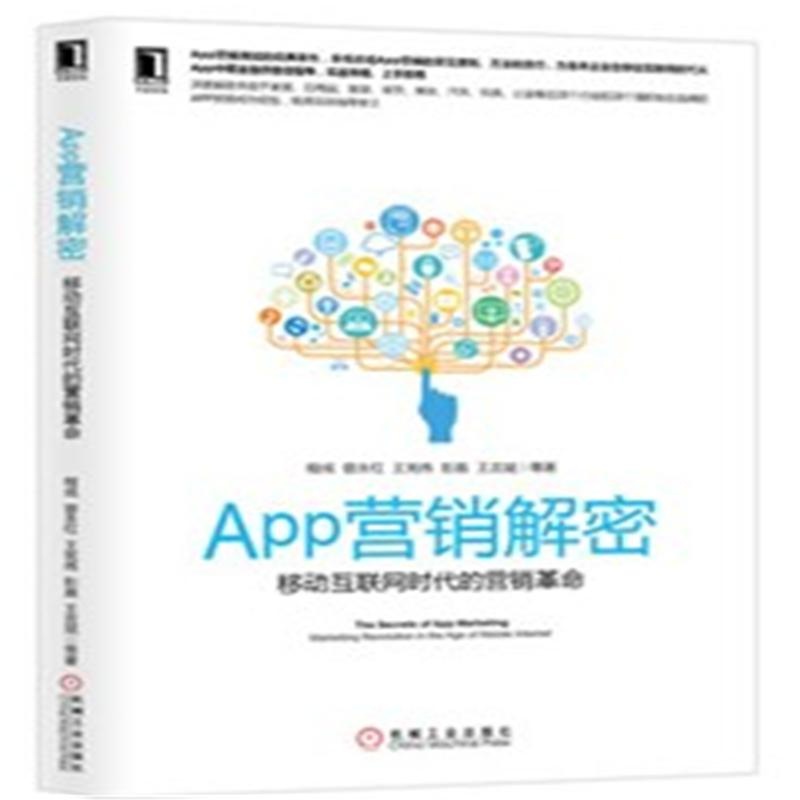 《App营销解密-移动互联网时代的营销革命( 货