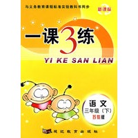 一课3练：三年级语文下（苏教版）（新课标）