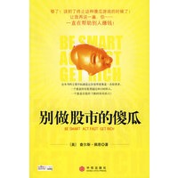 别做股市的傻瓜
