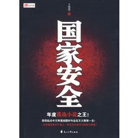 国家安全（特惠品）