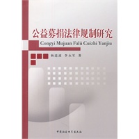 公益募捐法律规制研究