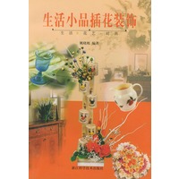生活小品插花装饰——生活花艺时尚