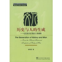历史与人的生成——马克思历史观的人学阐释