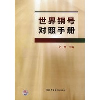 世界钢号对照手册
