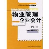 物业管理企业会计