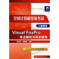 全国计算机等级考试二级教程--Visual FoxPro考点解析与同步辅导
