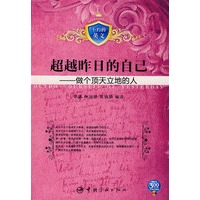 不朽的英文 超越昨日的自己--做个顶天立地的人（赠MP3光盘）