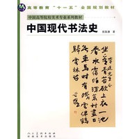 中国现代书法史