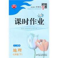 地理：七年级（下）人Ｊ国标（2011年1月印刷）课时作业