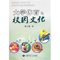 大学体育与校园文化