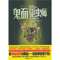 鬼面驱虫师