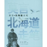 莫言·北海道走笔