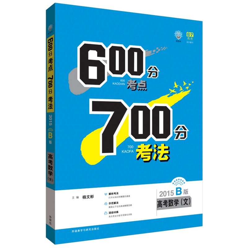 【2015-高考数学(文)-600分考点700分考法-B版