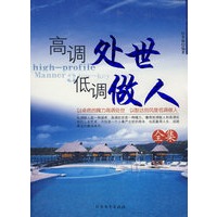 高调处世低调做人全集