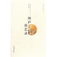 闲庐谈艺录