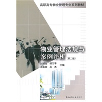 物业管理法规与案例评析(第二版)