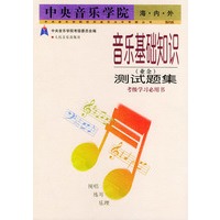 中央音乐学院音乐基础知识（业余）测试题集——中央音乐学院校外音乐水平考级丛书·国内版