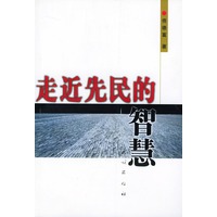 走近先民的智慧
