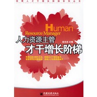 人力资源主管才干增长阶梯——经理人才干增长阶梯系列丛书