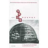 穿墙故事：再造柏林城市