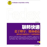 联邦快递：使命必达的力量