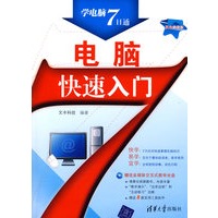 电脑快速入门(配光盘)(学电脑7日通)
