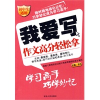 我爱写：作文高分轻松拿