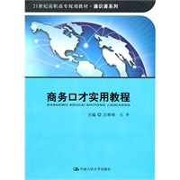 商务口才实用教程(21世纪高职高专规划教材·通识课系列)