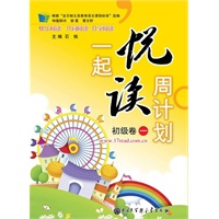 一起悦读周计划 初级卷一