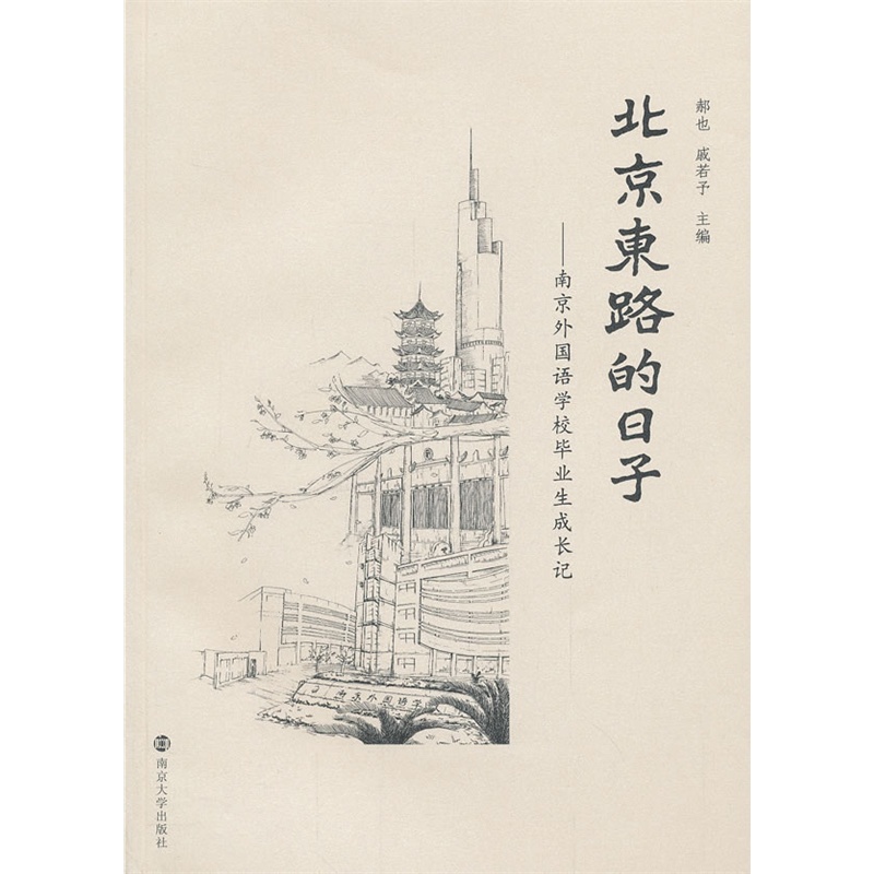《北京东路的日子-南京外国语学校毕业生成长