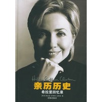 亲历历史——希拉里回忆录