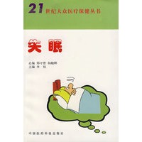 失眠——21世纪大众医疗保健丛书