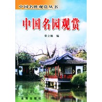 中国名园观赏
