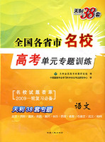 语文(2009高考)全国各省市名校单元专题训练