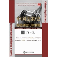 中国法制史(第二版)同步辅导与案例集 （配套张晋藩《中国法制史》） （法学泰斗马克昌先生推荐丛书）